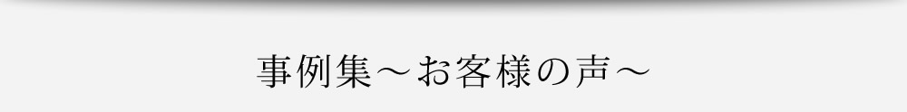 事例集〜お客様の声〜