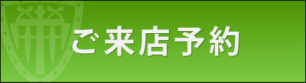 来店して確かめる