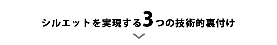 シルエットを実現する3つの技術的裏付