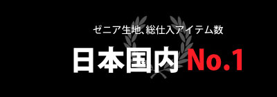 ゼニア生地、総仕入アイテム数 日本国内No.1