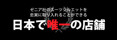 ゼニア社のスーツシルエットを忠実に取り入れることができる日本で唯一の店舗