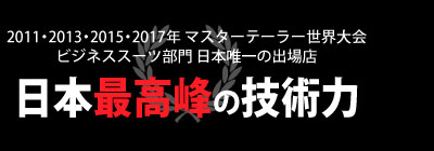 マスターテーラー世界大会ビジネススーツ部門 日本唯一の出場店 日本最高峰の技術力