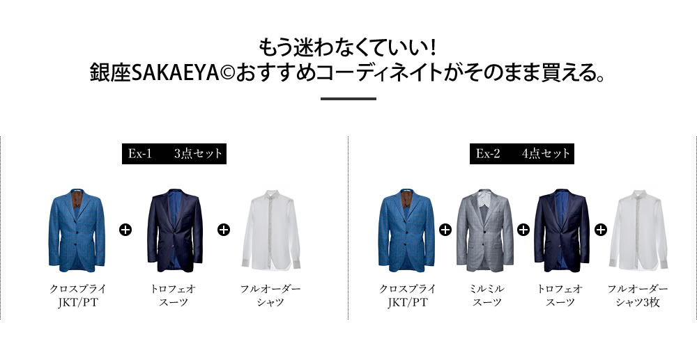 もう迷わなくていい！銀座SAKAEYAおすすめコーディネイトがそのまま買える