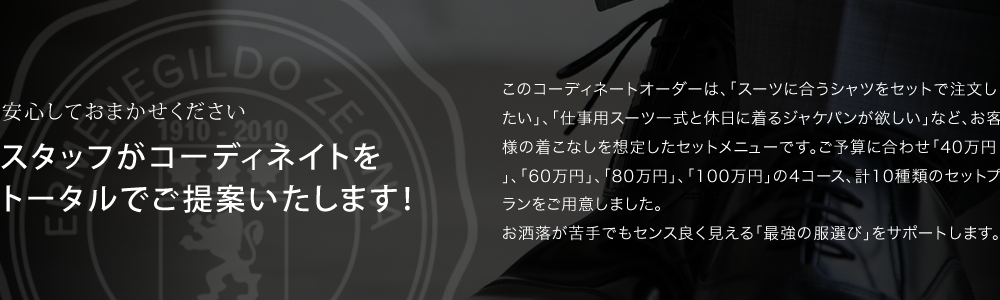 スタッフがコーディネートをトータルでご提案致します