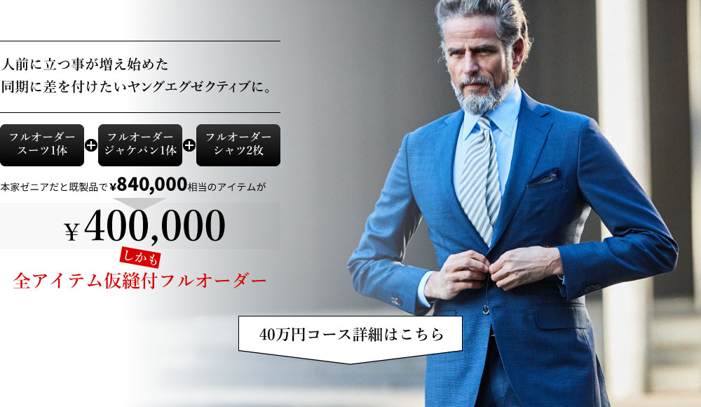 銀座SAKAEYA推薦！トータルコーディネートセットメニュー40万円コース