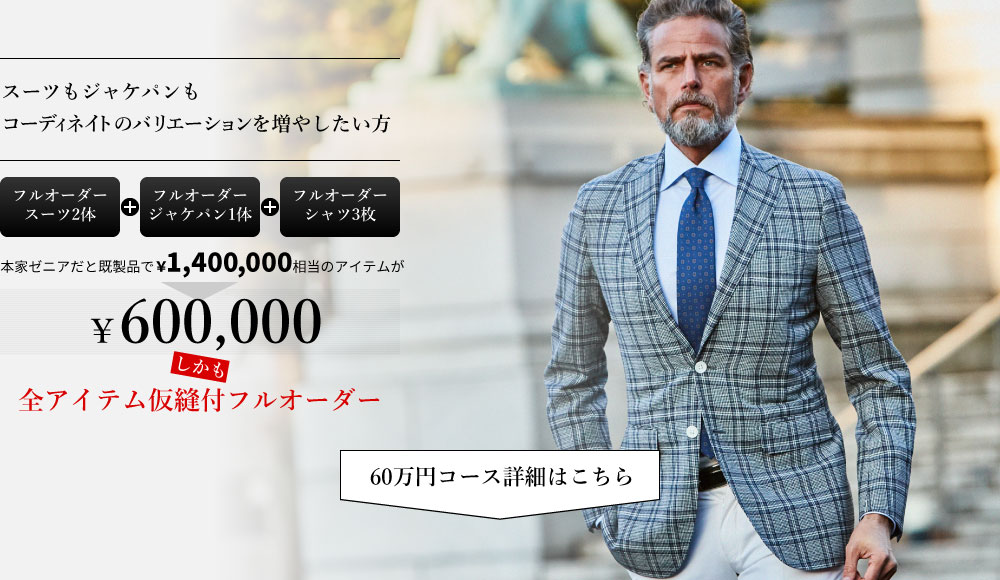 銀座SAKAEYA推薦！トータルコーディネートセットメニュー60万円コース