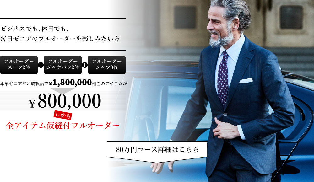 銀座SAKAEYA推薦！トータルコーディネートセットメニュー80万円コース