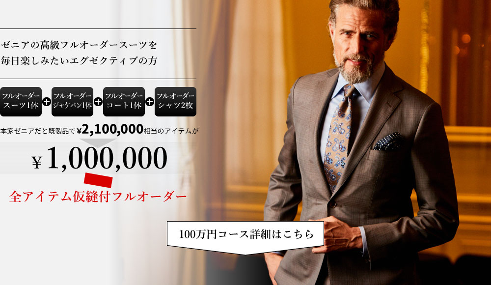 銀座SAKAEYA推薦！トータルコーディネートセットメニュー100万円コース