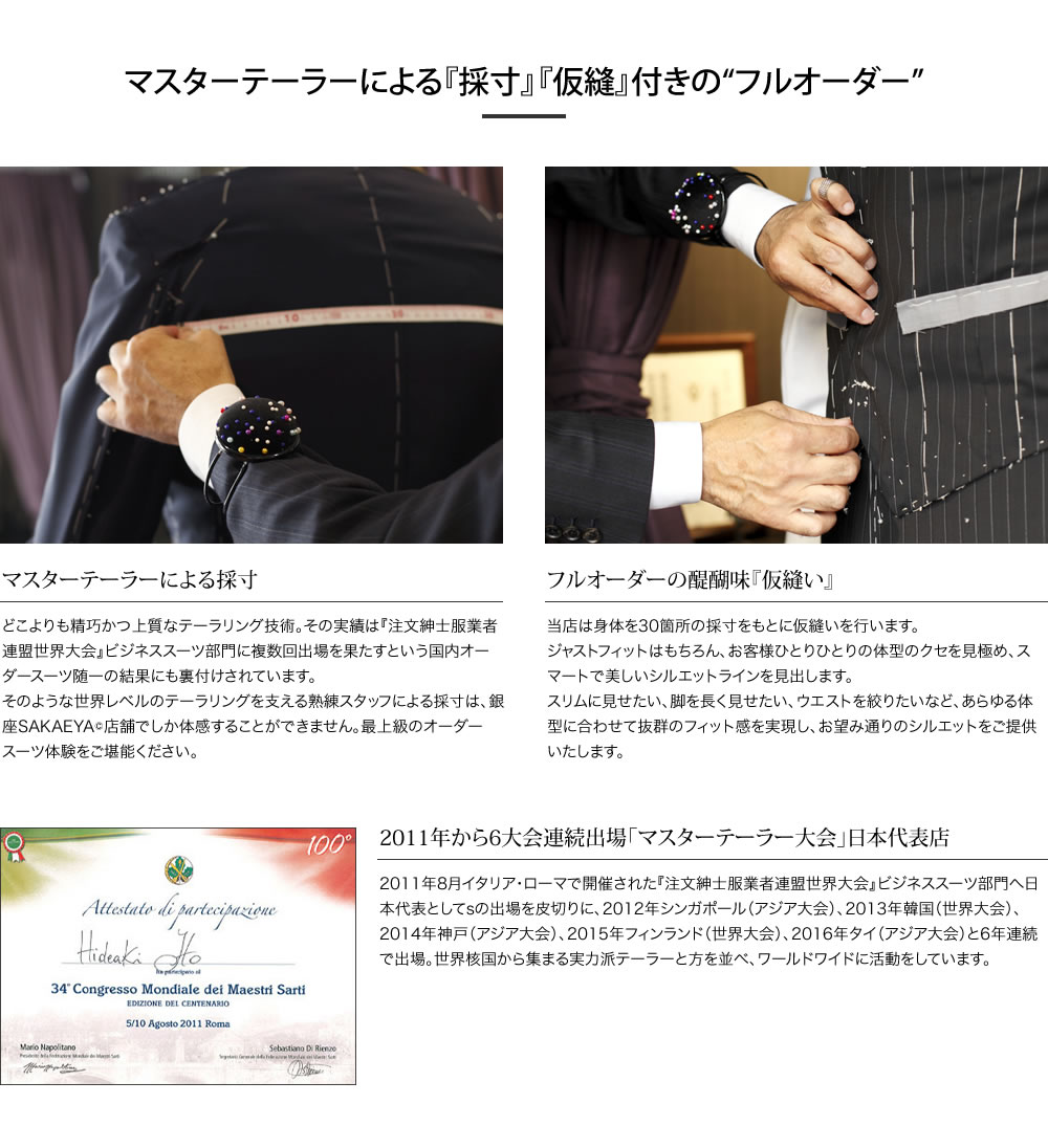 マスターテーラーによる「採寸」「仮縫」付きのフルオーダー