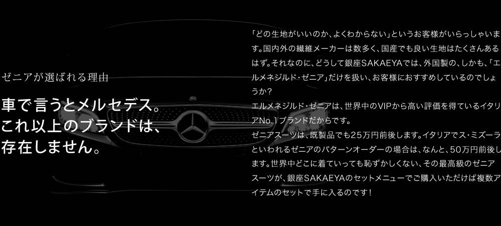 車で言うとメルセデス。これ以上のブランドは、存在しません。