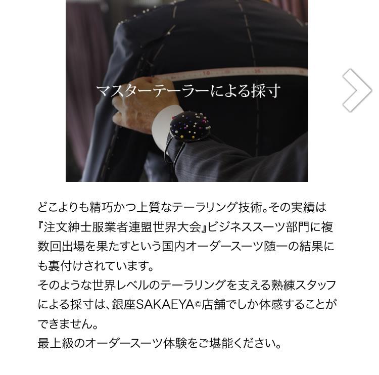 マスターテーラーによる採寸