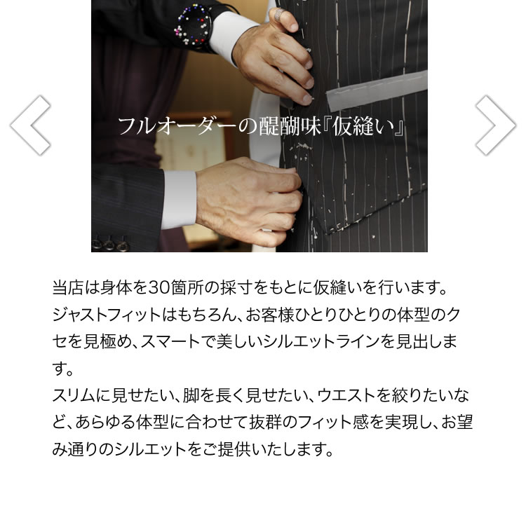 フルオーダーの醍醐味「仮縫い」