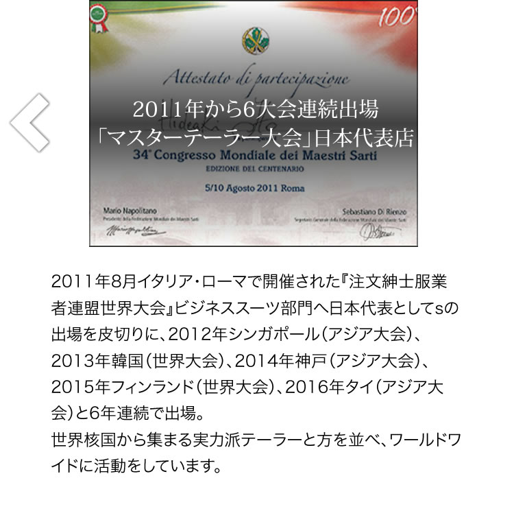 2011年から6大会連続出場「マスターテーラー大会」日本代表店