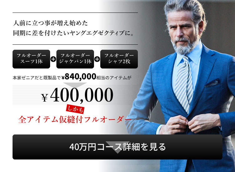 銀座SAKAEYA推薦！トータルコーディネートセットメニュー40万円コース