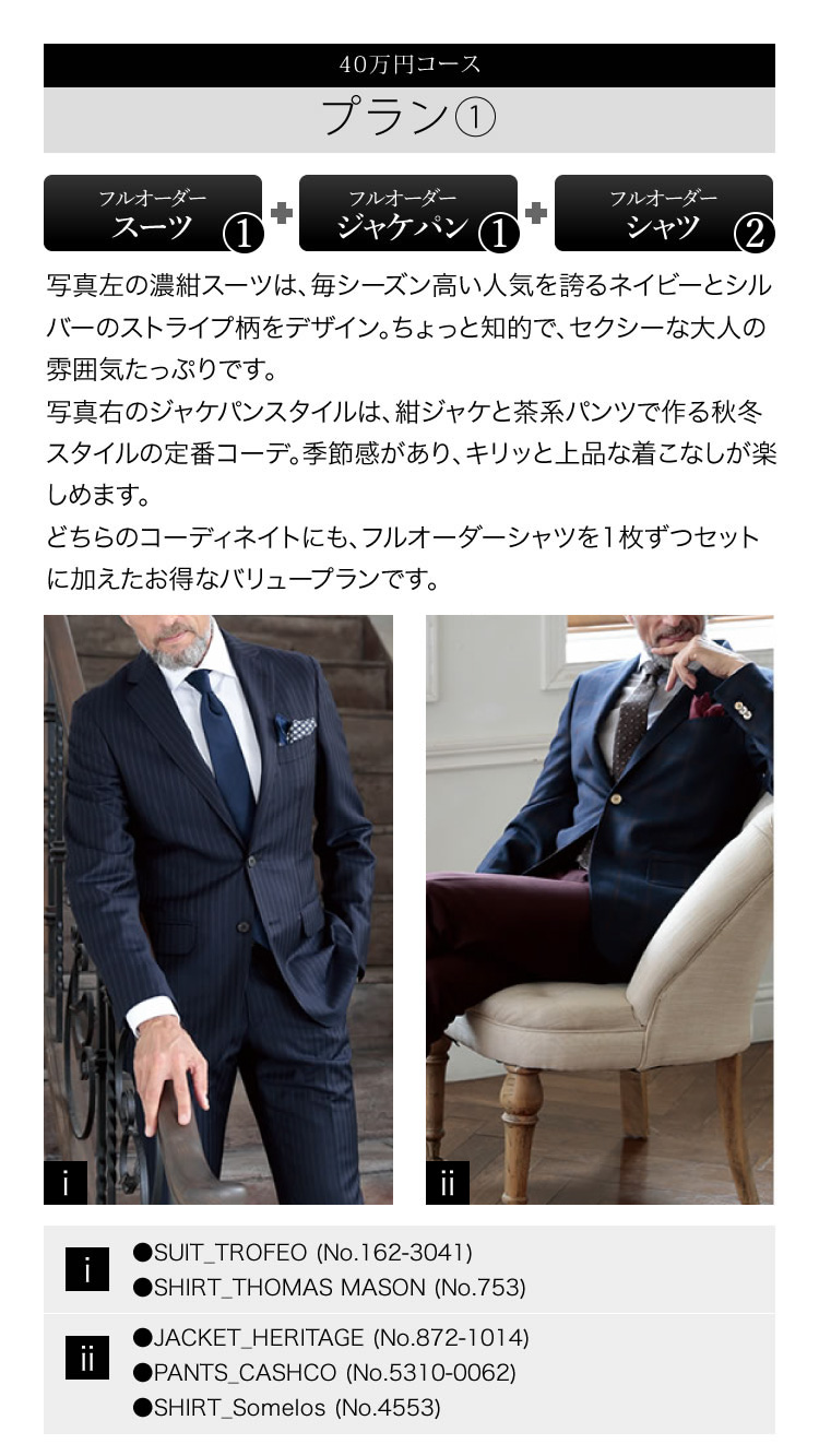 プラン① ゼニアスーツ＆シャツ、ジャケット&パンツ