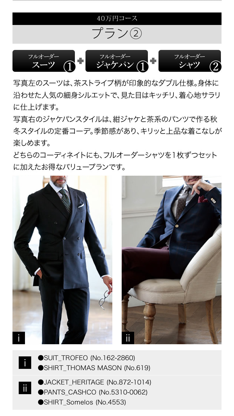 プラン② ゼニアスーツ＆トーマスメーソンシャツ、ジャケット&パンツ