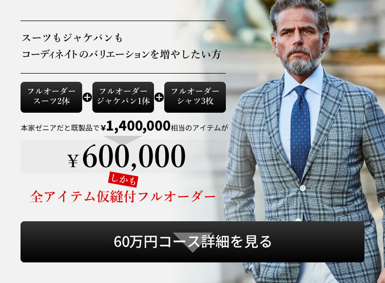 銀座SAKAEYA推薦！トータルコーディネートセットメニュー60万円コース