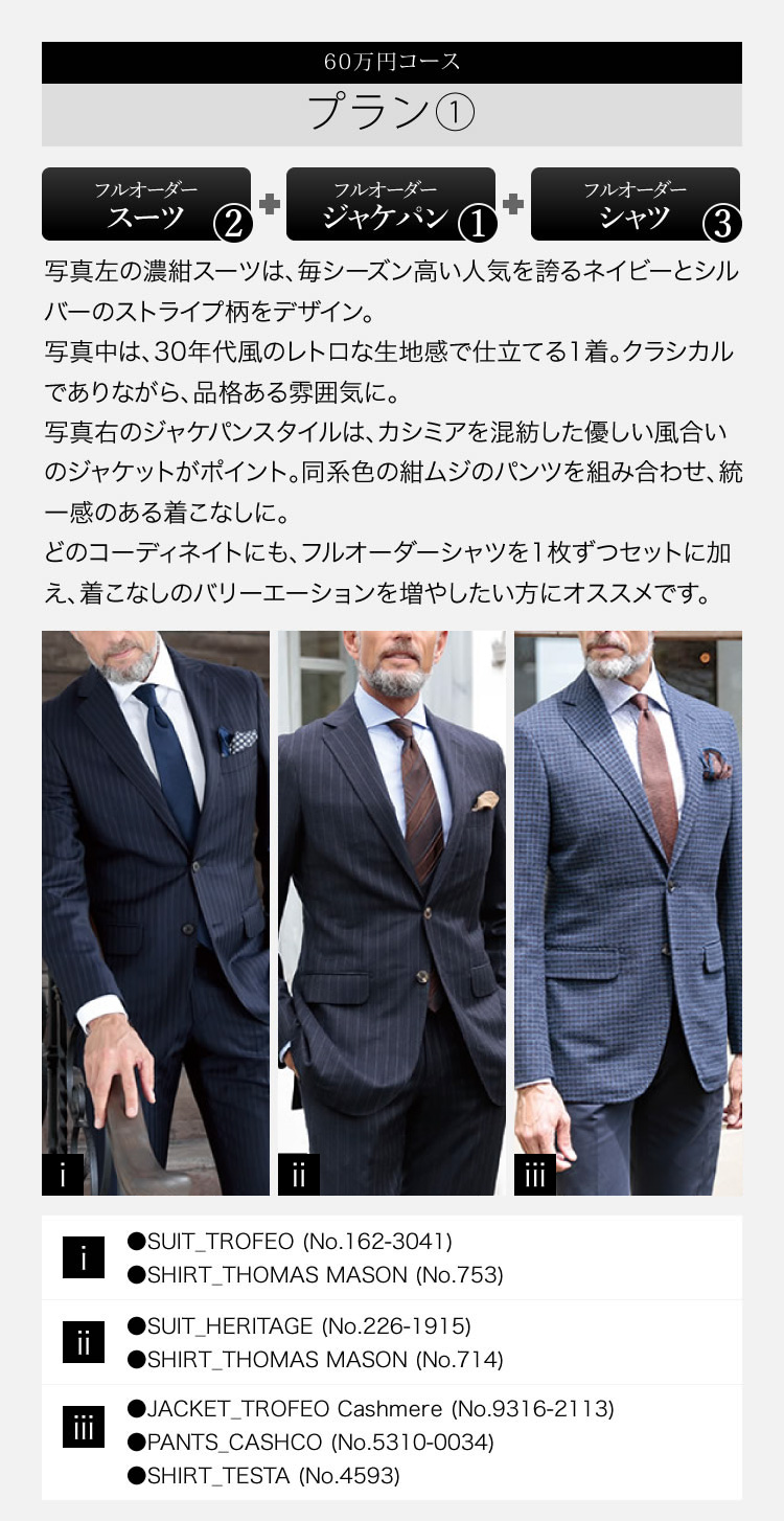 プラン① ゼニアスーツ＆シャツ、ゼニアスーツ、ジャケパン&シャツ