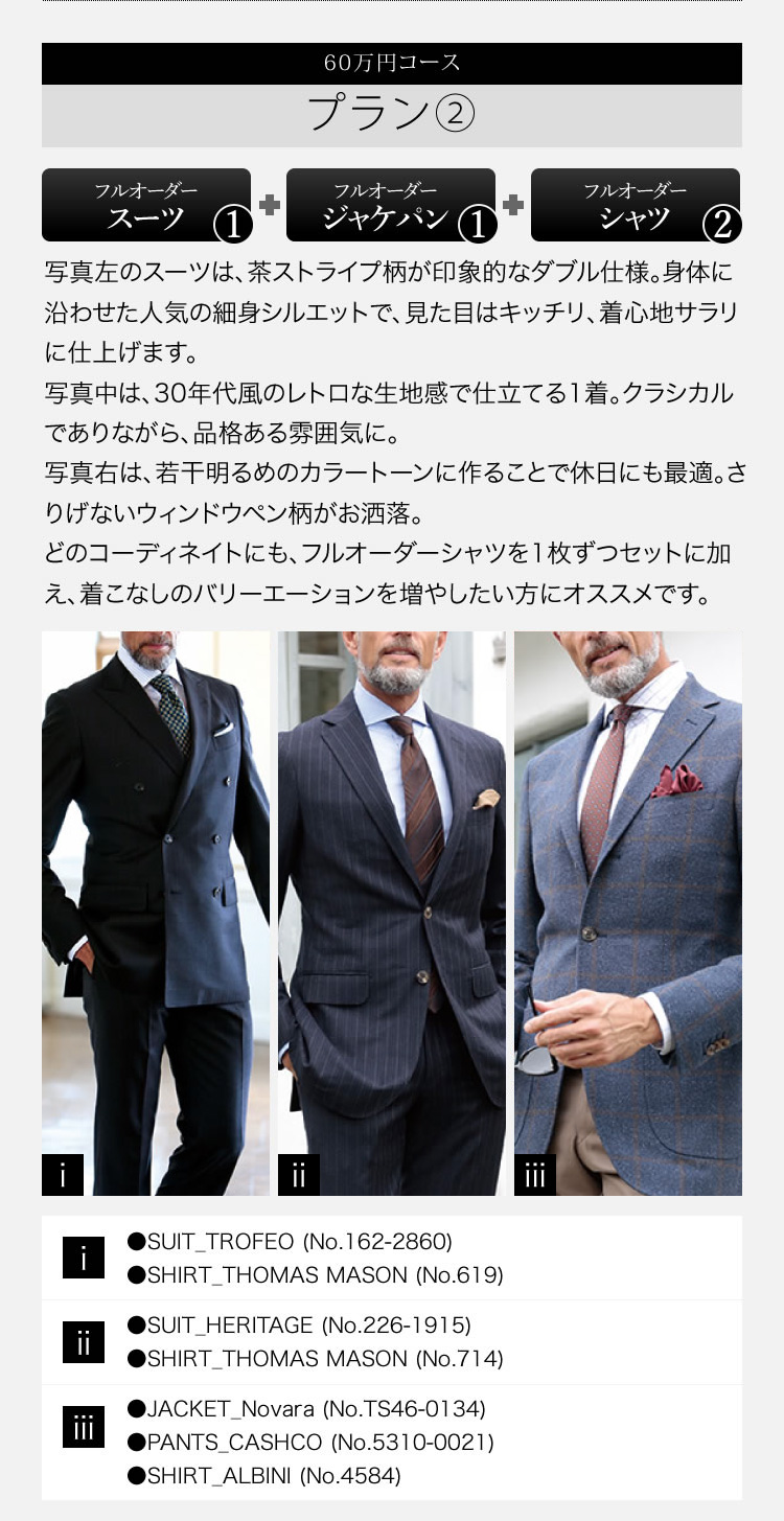 プラン② ゼニアスーツ＆シャツ×2、ジャケパン＆シャツ