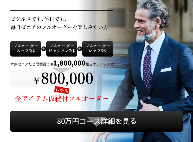 銀座SAKAEYA推薦！トータルコーディネートセットメニュー80万円コース