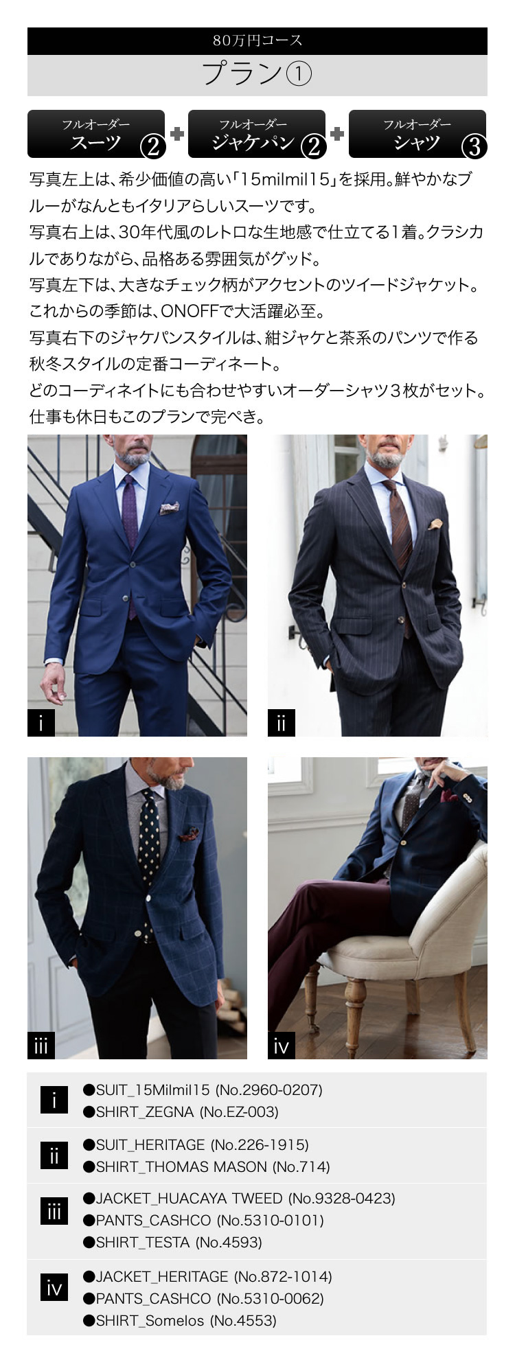 プラン① ゼニアスーツ＆シャツ×2、ジャケパン&シャツ