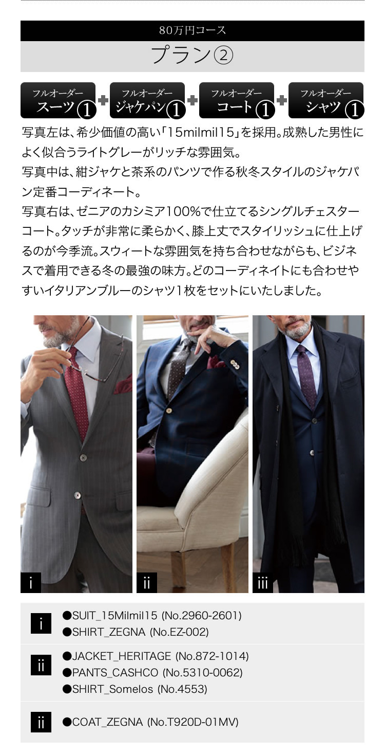 プラン② ゼニアスーツ＆シャツ×2、ジャケパン&シャツ