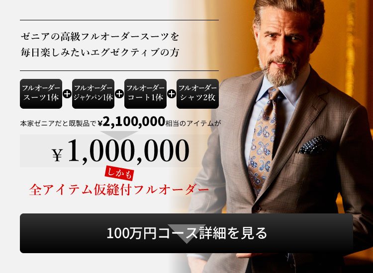 銀座SAKAEYA推薦！トータルコーディネートセットメニュー100万円コース