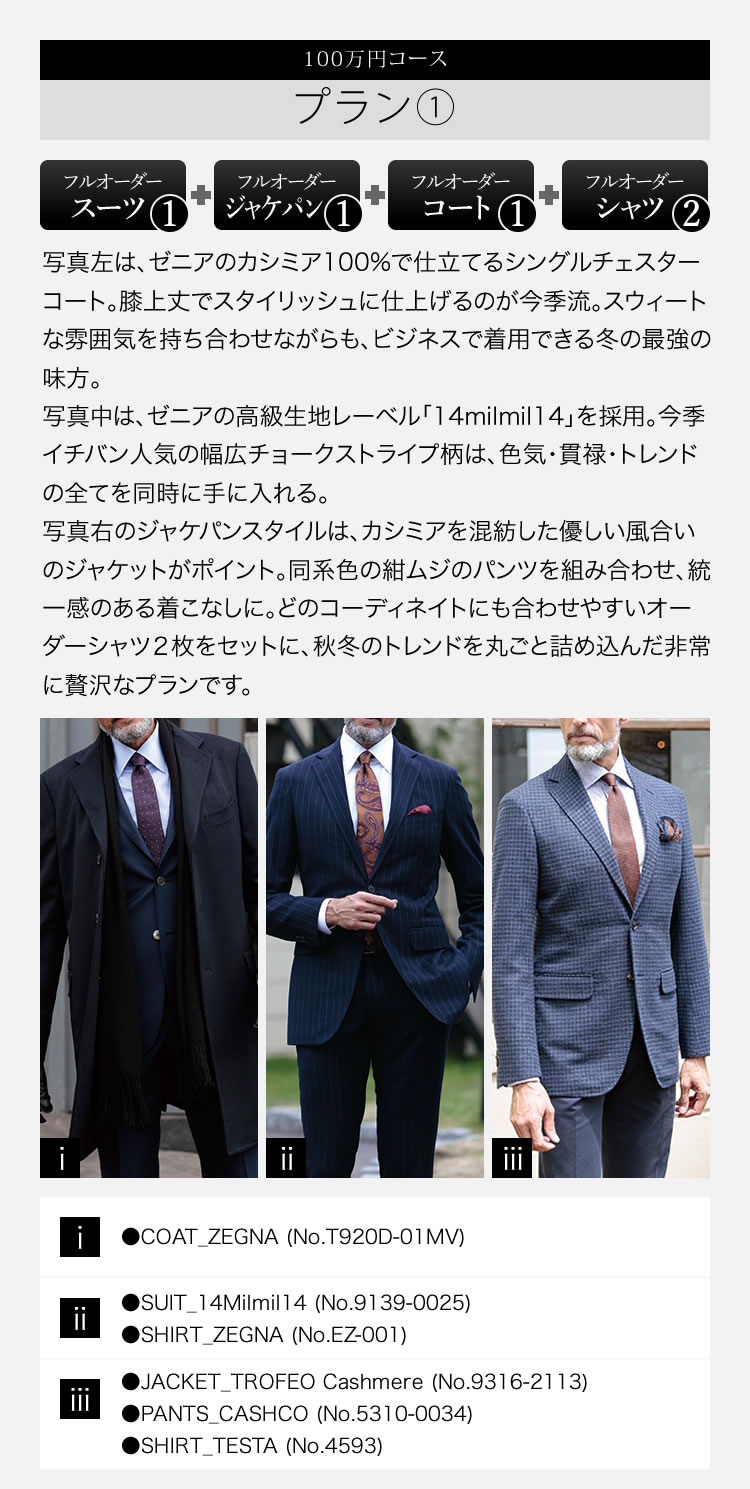 プラン① ゼニアスーツ＆シャツ×2、ジャケパン&シャツ