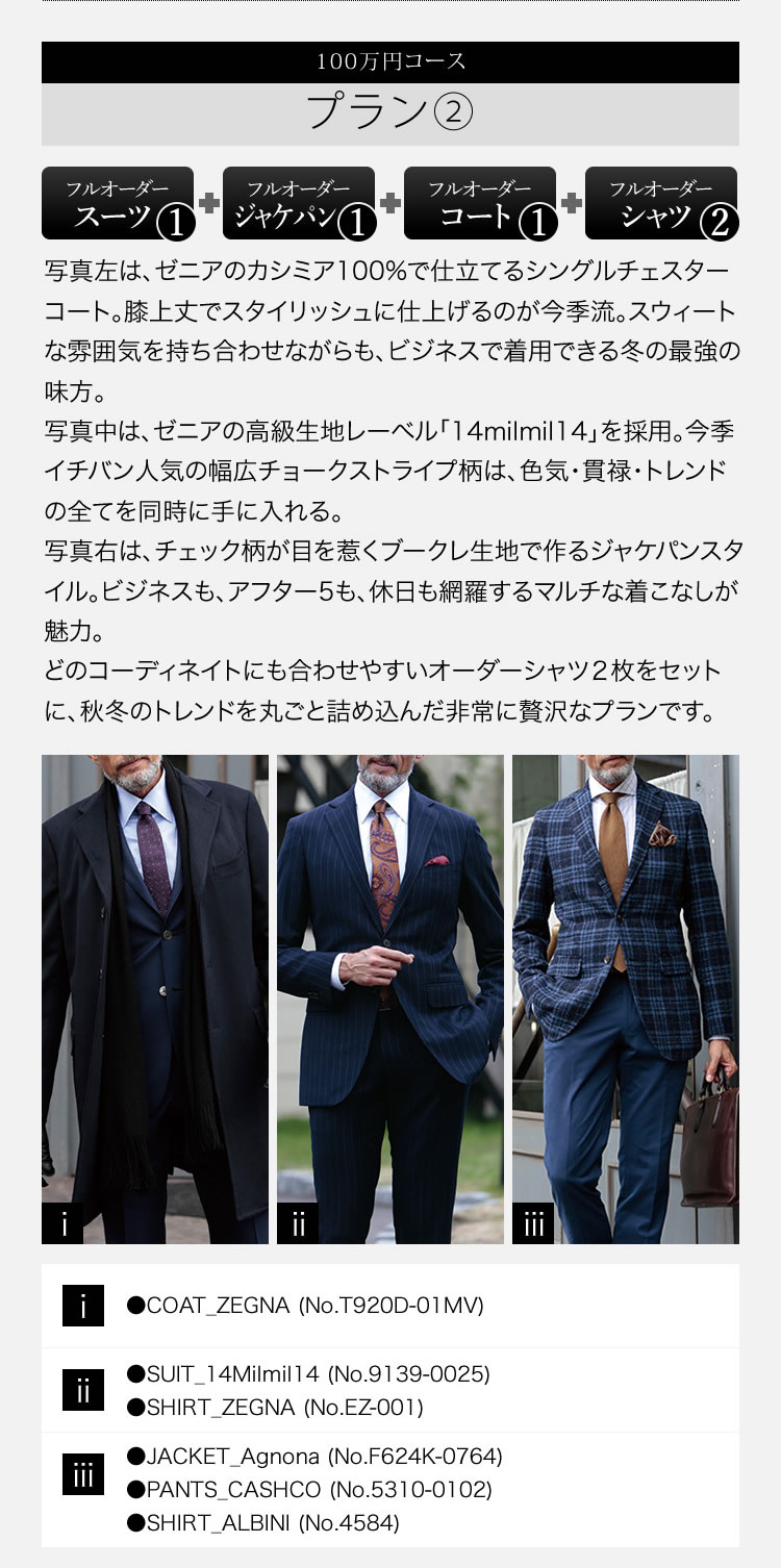 プラン② ゼニアスーツ＆シャツ×3、ジャケパン&シャツ