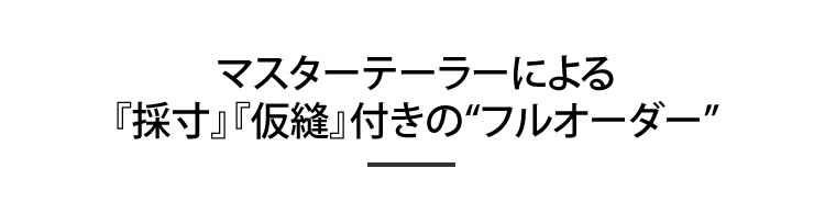 マスターテーラーによる「採寸」「仮縫」付きのフルオーダー
