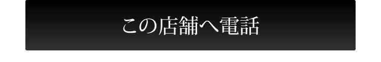 この店舗へ電話