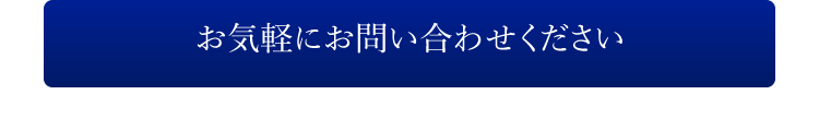 お気軽にお問い合わせください
