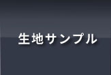 生地サンプル
