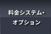 料金システム・オプション