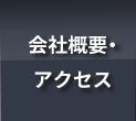会社概要・アクセス