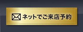 ネットでご来店予約