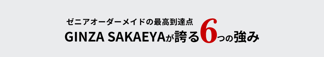 ゼニアオーダーメイドの最高到達点GINZA SAKAEYAが誇る6つの強み