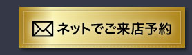 ネットでご来店予約
