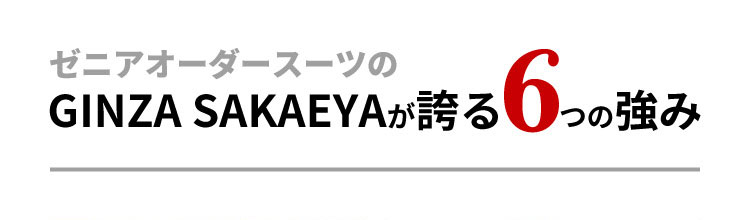 ゼニアオーダーメイドの最高到達点 GINZA SAKAEYAが誇る6つの強み