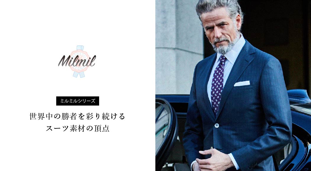 ミルミルシリーズ 世界中の勝者を彩続ける スーツ素材の頂点