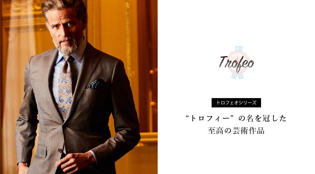 トロフェオシリーズ トロフィーの名を冠した 至高の芸術作品