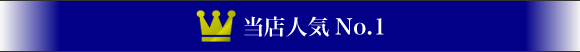 当店人気No.1