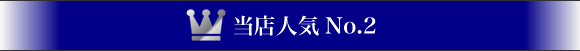 当店人気No.2