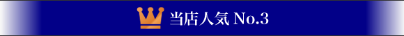 当店人気No.3