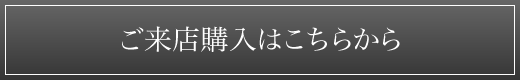 ご来店購入はこちら