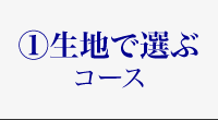 生地で選ぶコース