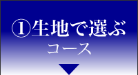 生地で選ぶコース
