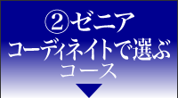 ゼニアコーディネイトで選ぶコース