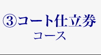 コート仕立券コース