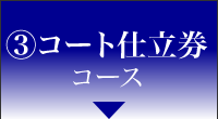 コート仕立券コース